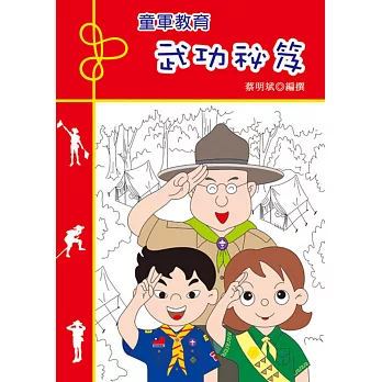 童軍教育:武功秘笈