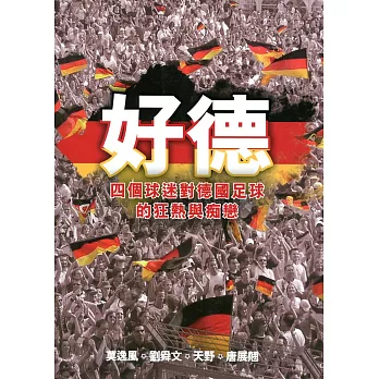 好德:四個球迷對德國足球的狂熱與痴戀