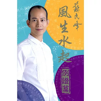 風生水起:例證篇