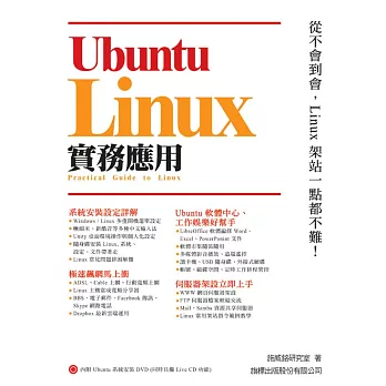 Ubuntu Linux：實務應用