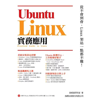 Ubuntu Linux:實務應用