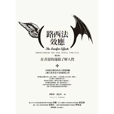 路西法效應:在善惡的邊緣了解人性(修訂版)
