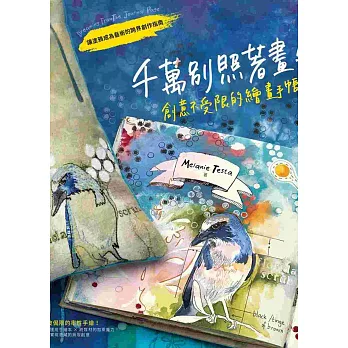 千萬別照著畫!創意不受限的繪畫手帳:讓塗鴉成為藝術的跨界創作指南