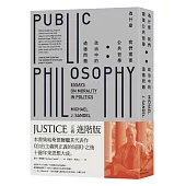 為什麼我們需要公共哲學:政治中的道德問題