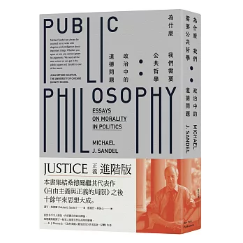 為什麼我們需要公共哲學:政治中的道德問題