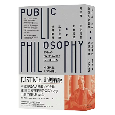 為什麼我們需要公共哲學:政治中的道德問題