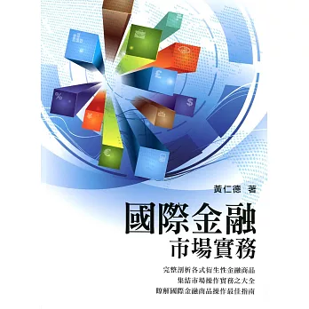 國際金融市場實務