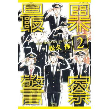 最果警察 2完