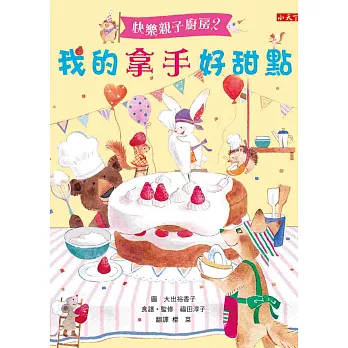快樂親子廚房2:我的拿手好甜點