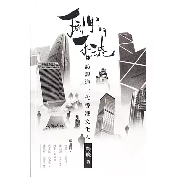 我們的香港:訪談這一代香港文化人