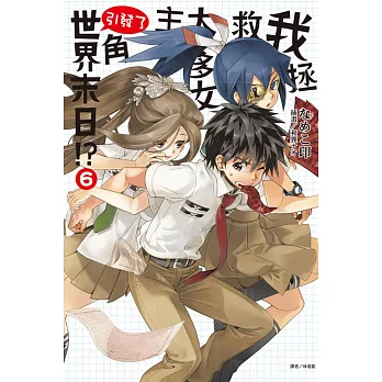 我拯救太多女主角引發了世界末日! 6