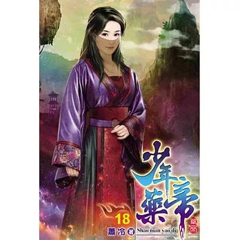 少年藥帝18