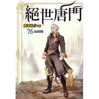 絕世唐門76