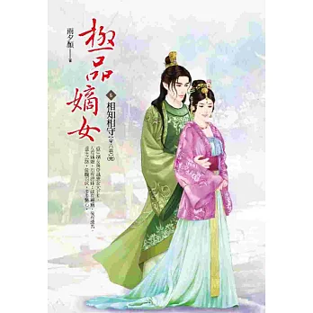 極品嫡女 卷6:相知相守