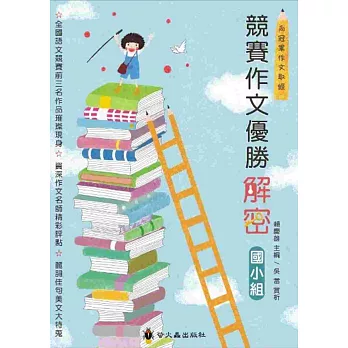 競賽作文優勝解密:國小組