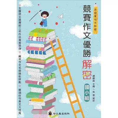 競賽作文優勝解密:國小組