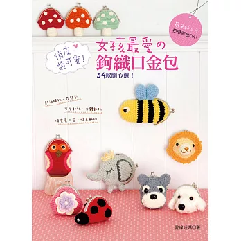 俏皮裝可愛!女孩最愛の鉤織口金包