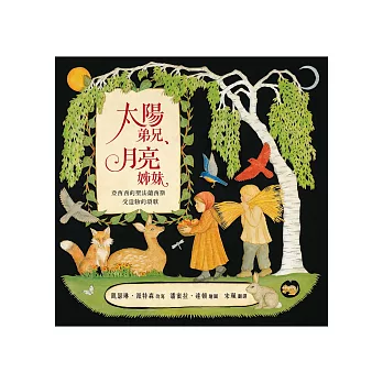 太陽弟兄,月亮姊妹