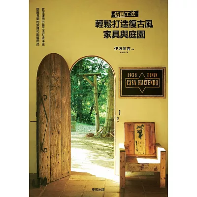 仿舊工法.輕鬆打造復古風傢俱與庭園
