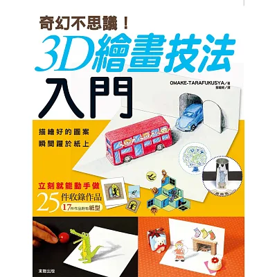 奇幻不思議!:3D繪畫技法入門