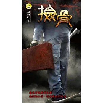 撿骨