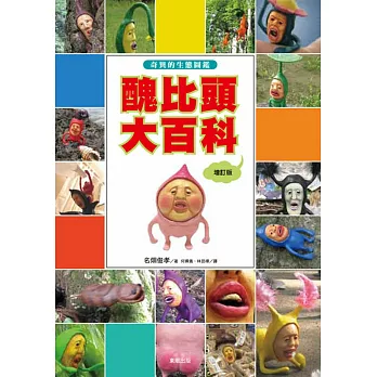 醜比頭大百科:奇異的生態圖鑑─ 增訂版