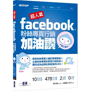 超人氣Facebook粉絲專頁行銷加油讚:解救粉絲專頁小編的開運聖經+企業粉絲專頁聚眾行銷秘笈(第二版)