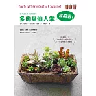 多肉與仙人掌超麻吉:200款多肉植物圖鑑最齊全,1本搞定所有多肉寶貝!