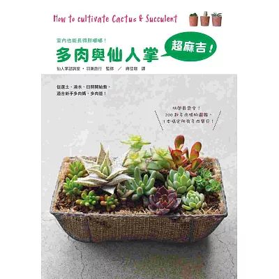 多肉與仙人掌超麻吉:200款多肉植物圖鑑最齊全,1本搞定所有多肉寶貝!