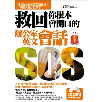 救回你根本會開口的辦公室英文會話(隨書附贈:一邊辦公一邊聽!專業外師親錄MP3)