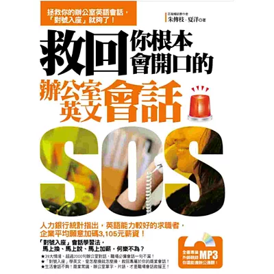 救回你根本會開口的辦公室英文會話(隨書附贈:一邊辦公一邊聽!專業外師親錄MP3)