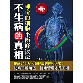 不生病的真相:神奇的細胞平衡修復法