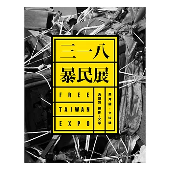 三一八暴民展:FREE TAIWAN EXPO