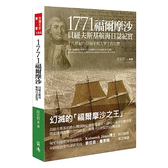 1771福爾摩沙:貝紐夫斯基航海日誌紀實–十八世紀一位匈牙利人筆下的台灣