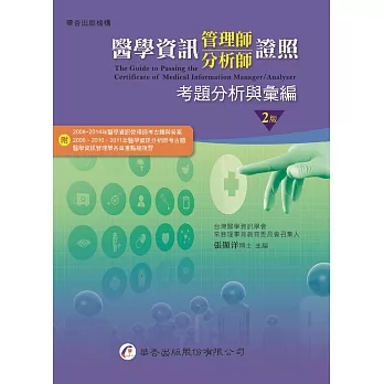醫學資訊管理師/分析師證照考題分析與彙編(2版)