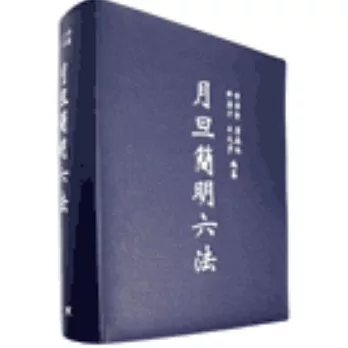 月旦簡明六法(二十五版)