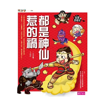 奇想西遊記1:都是神仙惹的禍