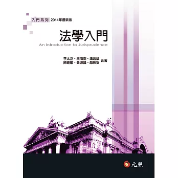 法學入門(十三版)