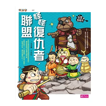 奇想西遊記2:怪怪復仇者聯盟