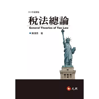 稅法總論(八版)