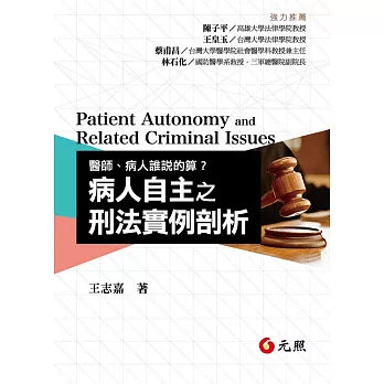 醫師、病人誰說的算?:病人自主之刑法實例剖析