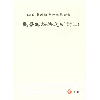 民事訴訟法之研討(二十)
