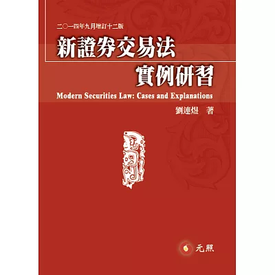 新證券交易法實例研習(十二版)