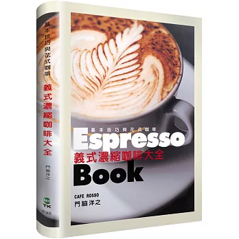 義式濃縮咖啡大全Espresso Book:日本咖啡師冠軍傳授終極技巧,嗜啡者唯一必備指南