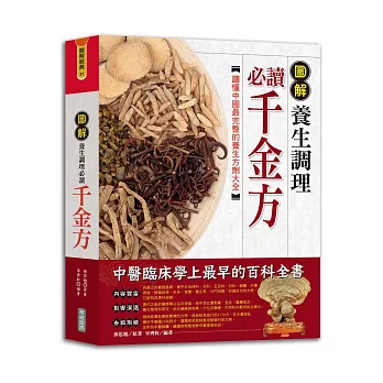 圖解 養生調理:必讀千金方