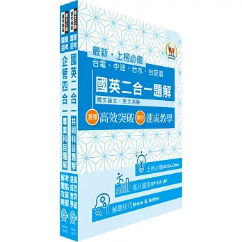 103年國營事業招考(台電、中油、台水)新進職員【企管】題解系列套書(濃縮精華版贈線上題庫)