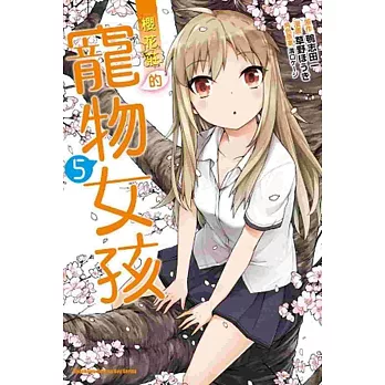 櫻花莊的寵物女孩 05