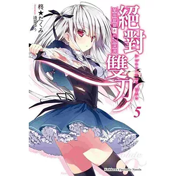 絕對雙刃 (5) 闇夜銀狼,光之深淵