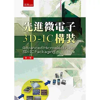 先進微電子3D-IC 構裝