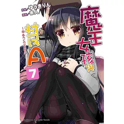 魔王女孩與村民A 07